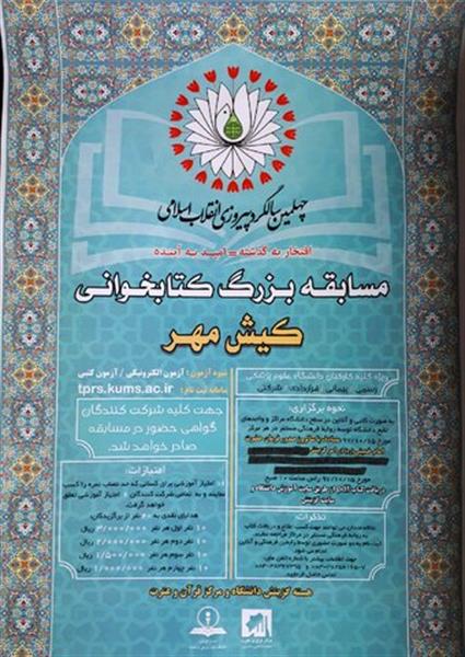 مسابقه کتاب خوانی"کیش مهر" در دانشگاه علوم پزشکی کرمانشاه برگزار می شود