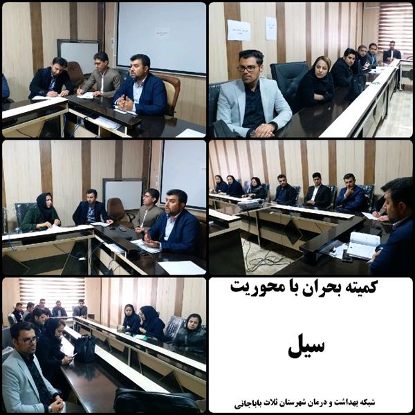 کمیته بحران با محوریت سیل در شبکه بهداشت و درمان شهرستان ثلاث باباجانی برگزار گردید.