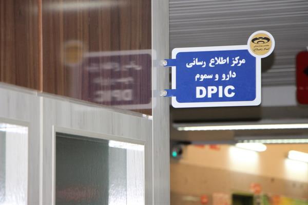 مرکز اطلاع رسانی دارو وسموم(DPIC) در مجتمع بیمارستانی امام رضا(ع)راه اندازی شد.