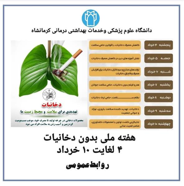 هفته ملی بدون  دخانیات 4لغایت  10 خرداد