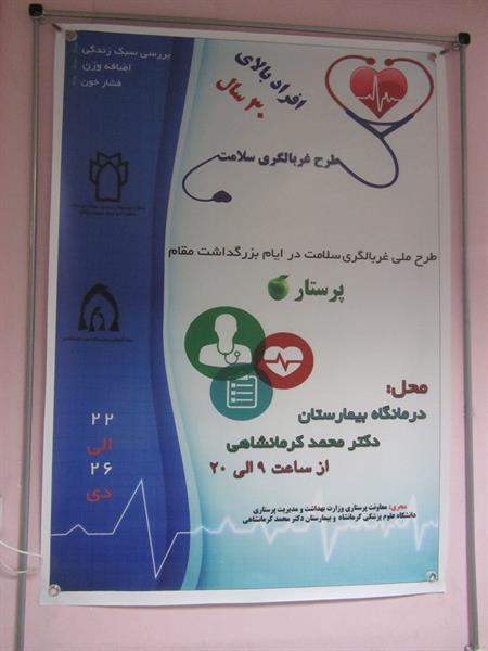 اجرای طرح غربالگری سلامت افراد بالای 30سال در مرکز دکتر کرمانشاهی