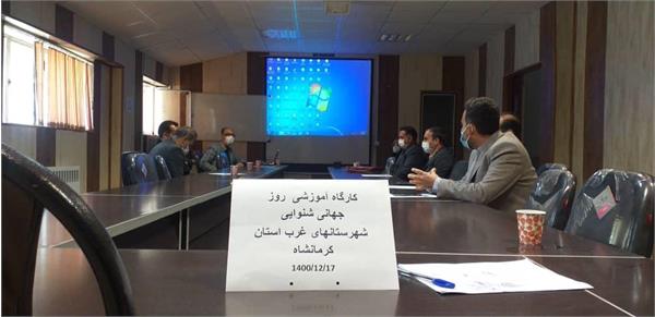 برگزاری کارگاه آموزشی روز جهانی شنوایی شهرستانهای غرب استان کرمانشاه