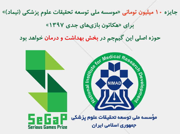 جایزه مؤسسه ملی توسعه تحقیقات علوم پزشکی ایران (نیماد) برای «هکاتون بازی‌های جدی ۱۳۹۷»