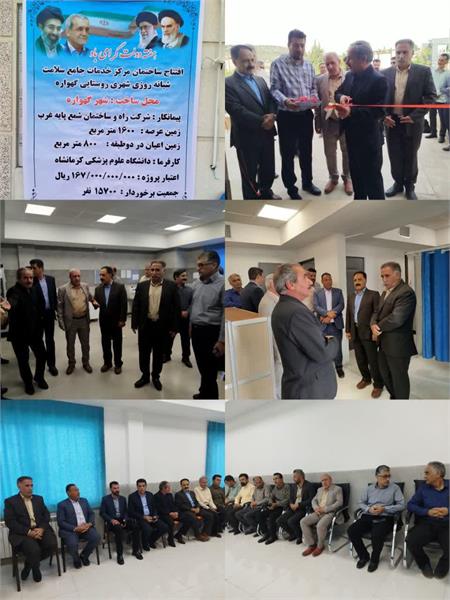 افتتاح ساختمان مرکز خدمات جامع سلامت شبانه روزی شهری روستایی گهواره بااعتبار۱۶۷۰۰۰/۰۰۰/۰۰۰ میلیارد ریال