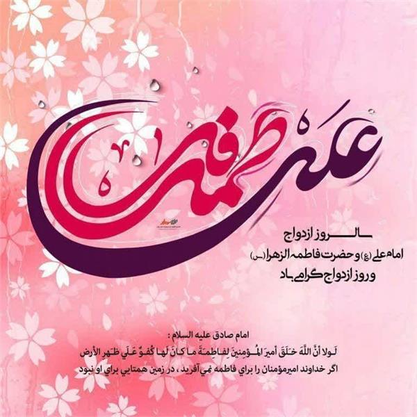 سالروز ازدواج حضرت علی (ع) و حضرت فاطمه زهرا (س) و روز ازدواج گرامی باد