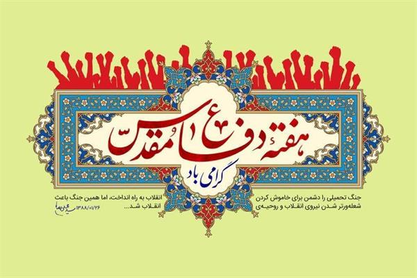 هفته دفاع مقدس گرامی باد