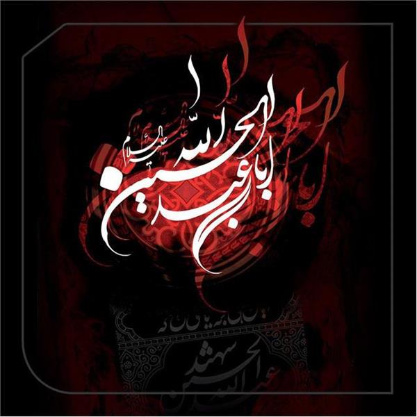 فرارسیدن ماه محرم وایام سوگواری سالار شهیدان امام حسین(ع) تسلیت باد