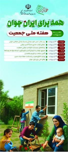 عناوین روزهای ۳۰ اردیبهشت ماه سالروز هفته ملی جمعیت