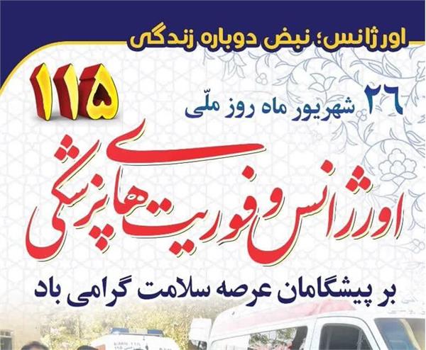 26شهریور، روز ملی اورژانس و فوریت‌های مبارک باد